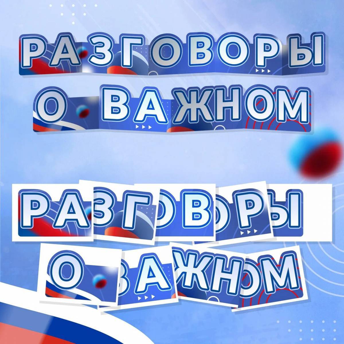 Разговоры о важном #9