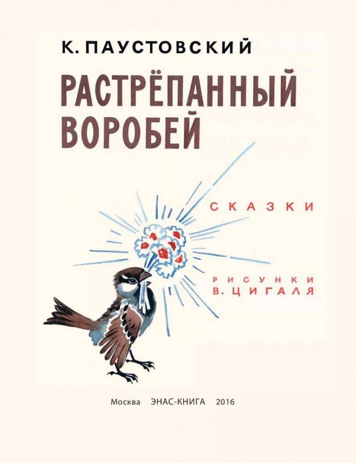 Паустовский слушать. Иллюстрации к сказке Паустовского растрепанный Воробей. Книга растрепанный Воробей. Паустовский растрёпанный Воробей книга. Растрëпанный Воробей Паустовский.