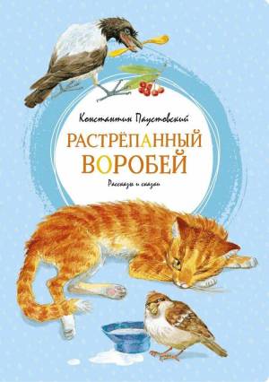 Раскраска растрепанный воробей паустовский #14 #470468