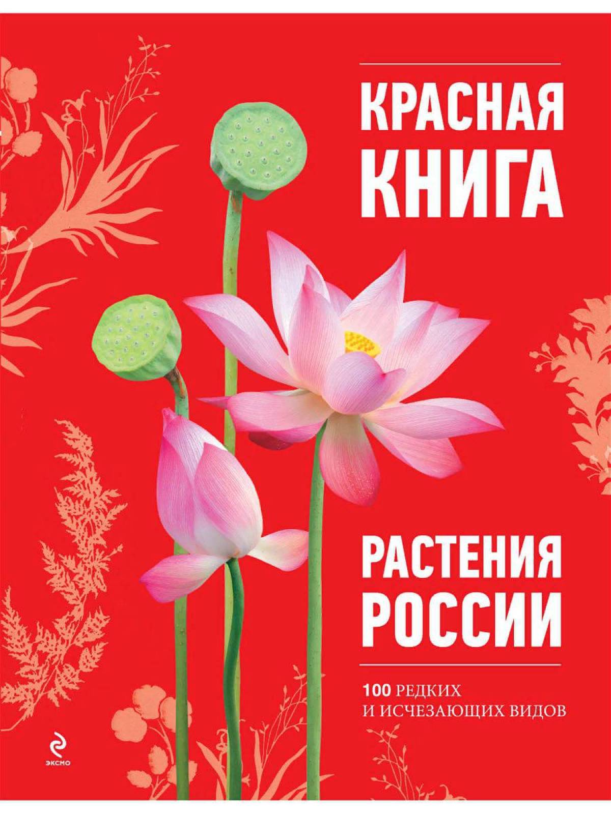 Растения красной книги россии #36