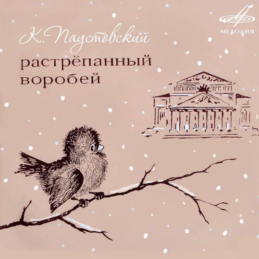 Воробушек рассказ ждановны глава 19. Обложка к произведению Паустовского растрепанный Воробей.