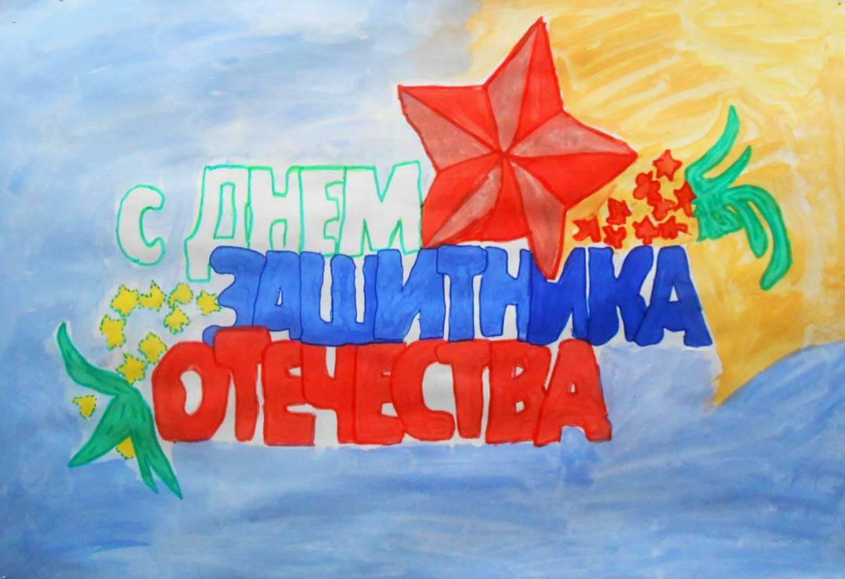 Рисунок красками на 23 февраля в школу. Рисунок на 23 февраля. Рисунок ко Дню Отечества. С днём защитника Отечества открытки детские. Плакат ко Дню защитника.