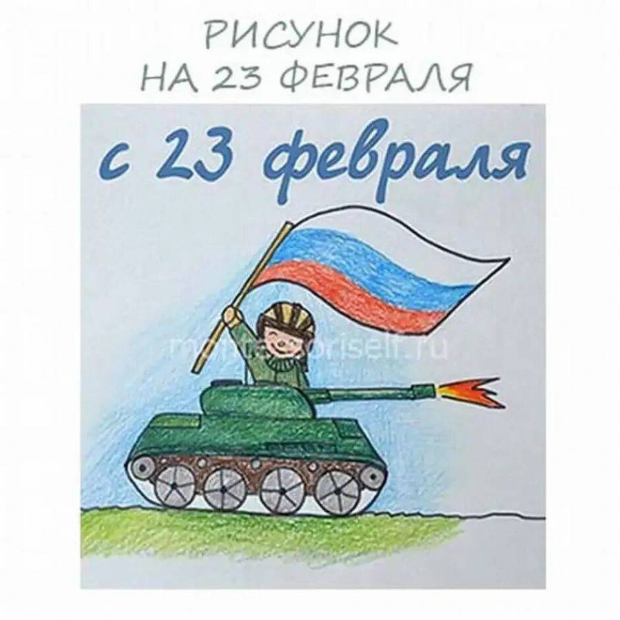 Рисунок на 23 февраля рисунок в школу