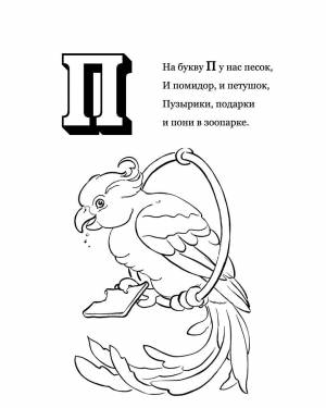 Раскраска буква п для детей #25 #44431