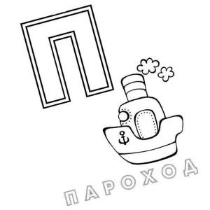 Раскраска буква п для детей #31 #44437