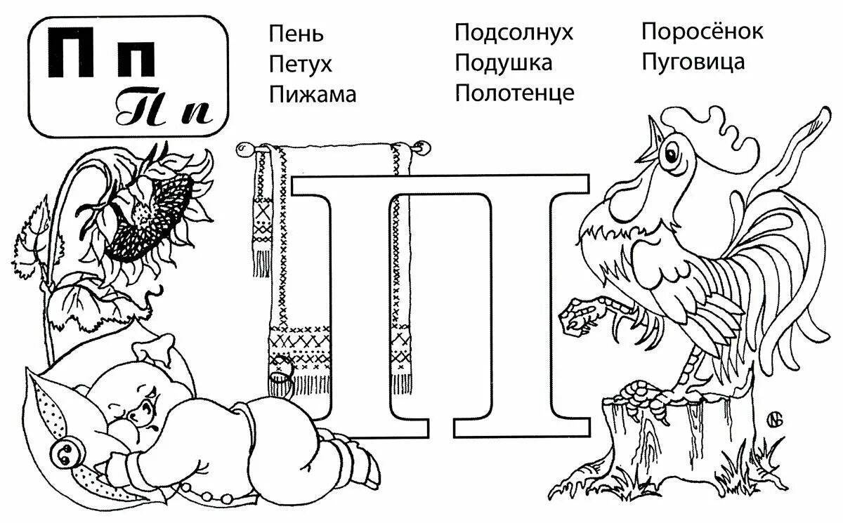 Буква п для детей #2