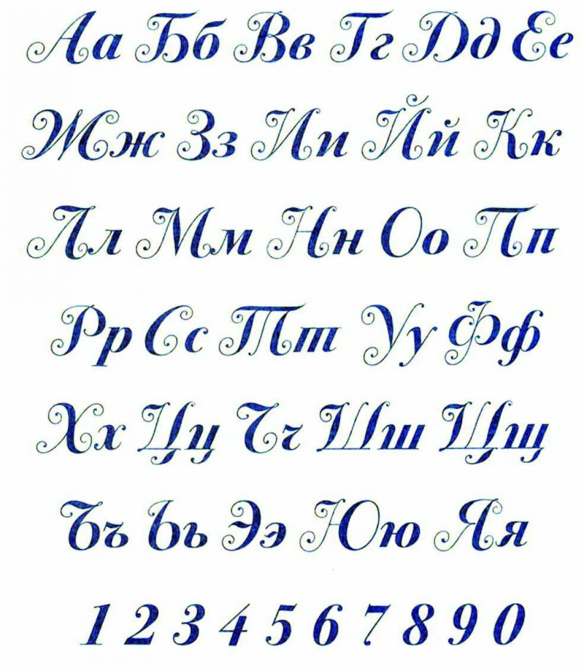 Алфавит красивым почерком. Буквы каллиграфическим почерком русские. Прописные буквы русского алфавита каллиграфия. Красивое написание букв. Красивые буквы алфавита.