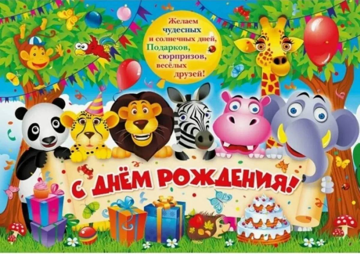 Открытки с днем рождения детям пожеланиями. Открытки с днем рождения детям пожеланиями