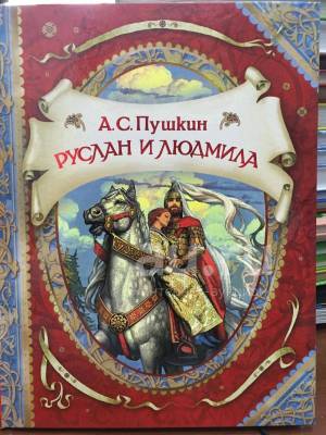 Раскраска руслан и людмила для детей #19 #481028