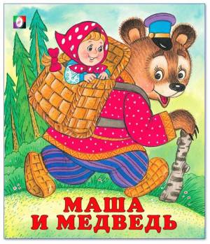 Раскраска русская народная сказка маша и медведь #2 #481216