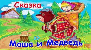 Раскраска русская народная сказка маша и медведь #7 #481221