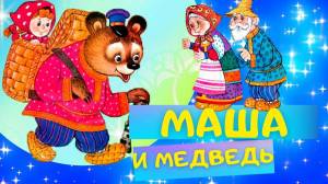 Раскраска русская народная сказка маша и медведь #16 #481230
