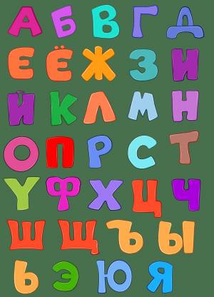 Раскраска русские буквы #23 #481308