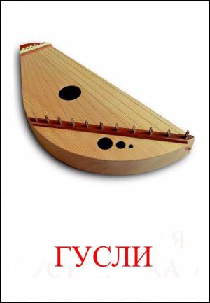 Раскраска русские народные инструменты для детей с названиями #21 #481419