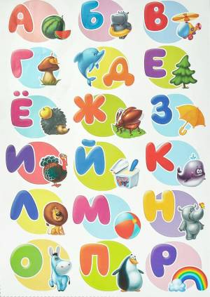 Раскраска русский алфавит для детей #13 #481590