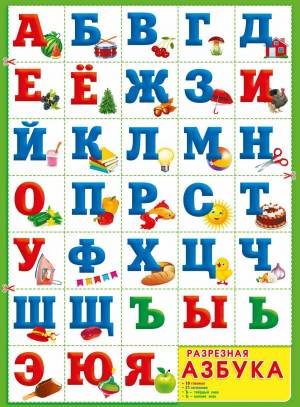 Раскраска русский алфавит для детей #17 #481594