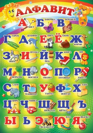 Раскраска русский алфавит для детей #20 #481597