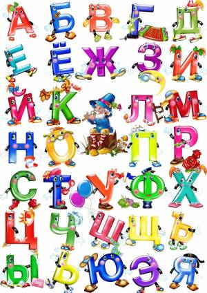 Раскраска русский алфавит для детей #21 #481598