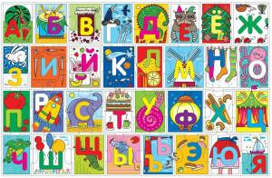 Раскраска русский алфавит для детей #29 #481606