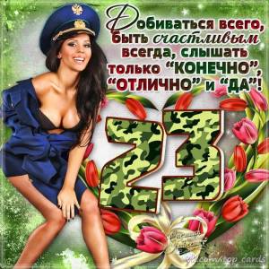 Раскраска с 23 февраля поздравление #17 #482741