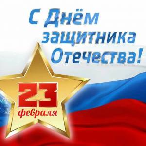 Раскраска с днем защитника отечества открытка #5 #483250