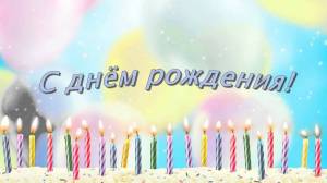 Раскраска с днем рождения на русском #1 #483397