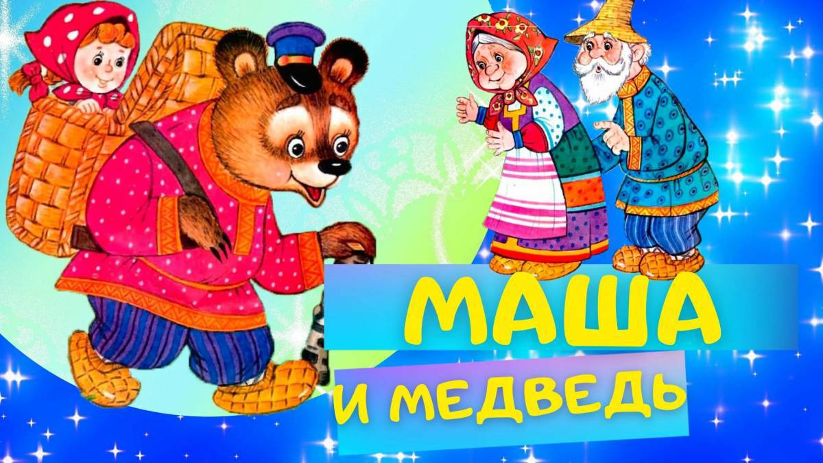 Русская народная сказка маша и медведь #16