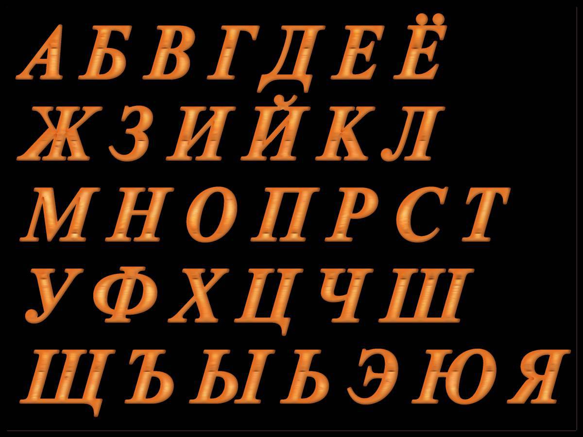Русские буквы #20