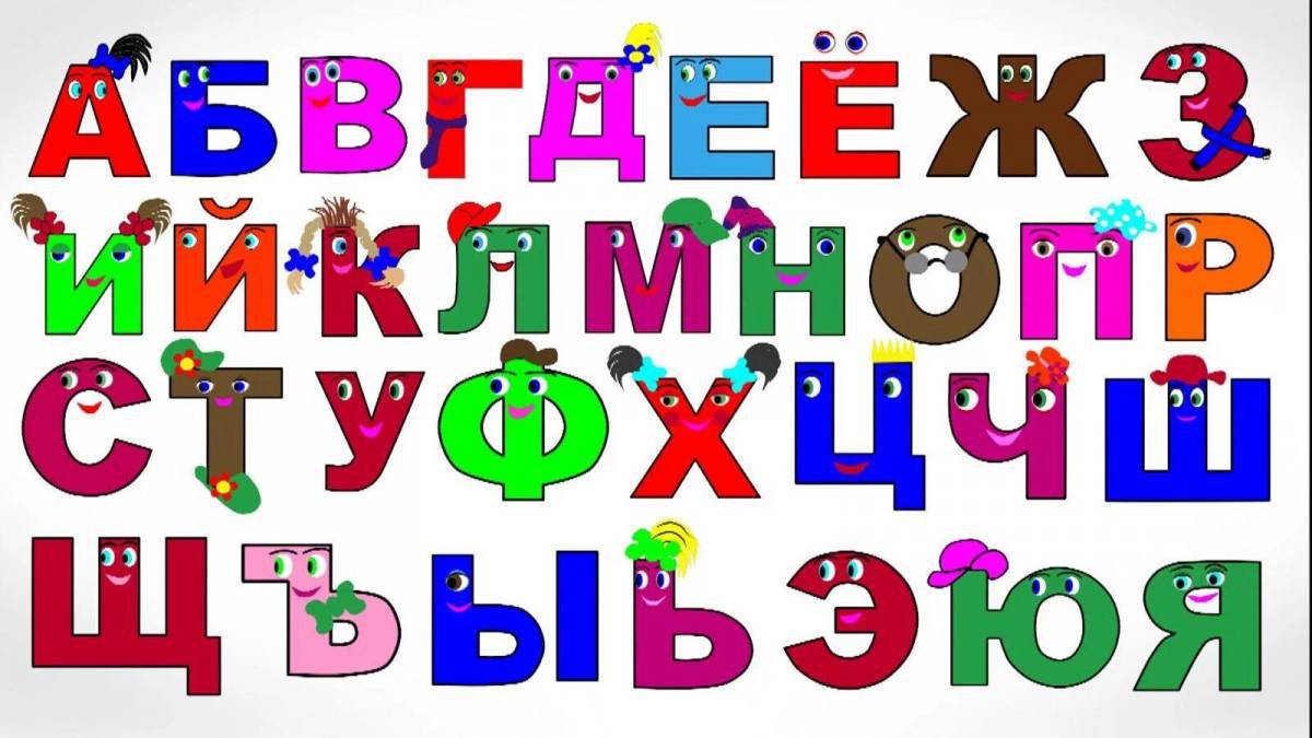Русский алфавит для детей #16