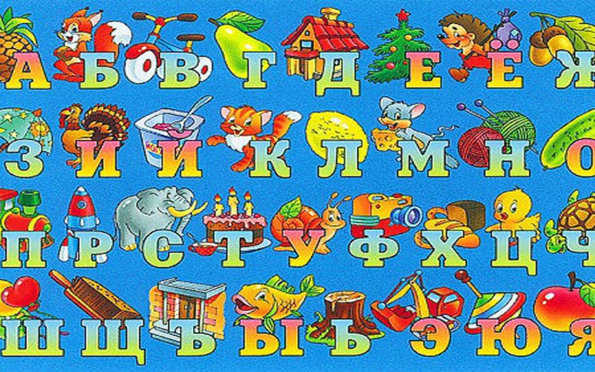 Русский алфавит для детей #33