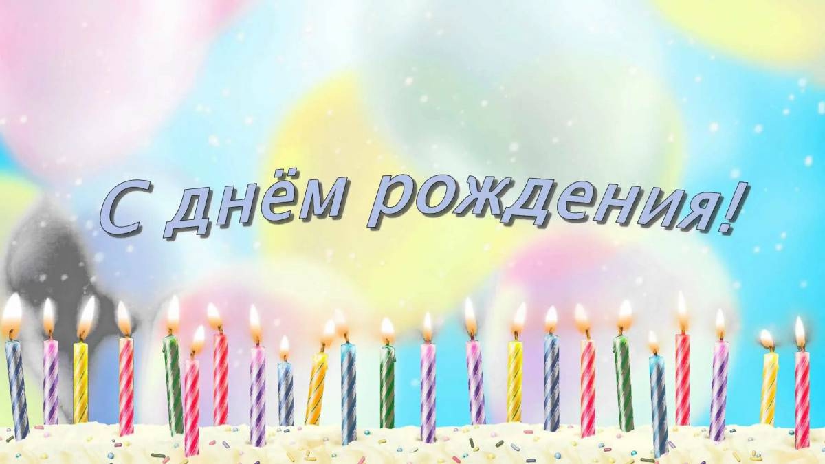 С днем рождения на русском #1
