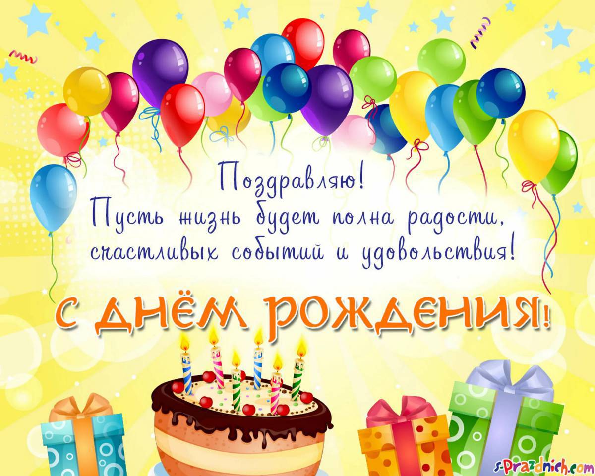 С днем рождения на русском #35