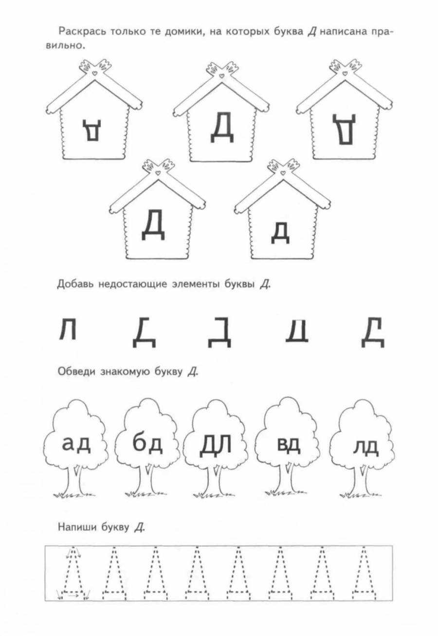 Буква д для дошкольников картинки