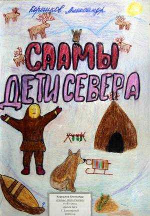 Раскраска саамы для детей #16 #485005