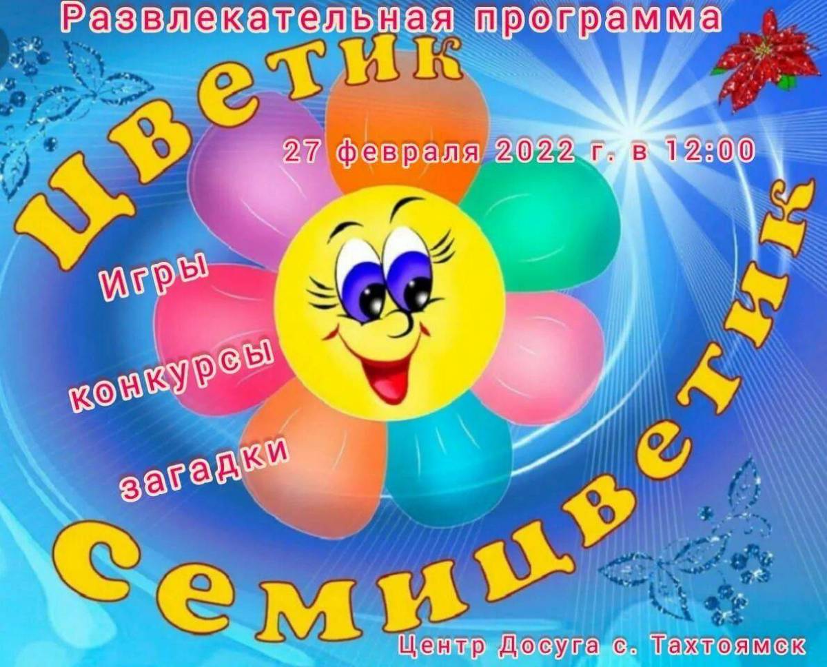 Как выглядит семицветик