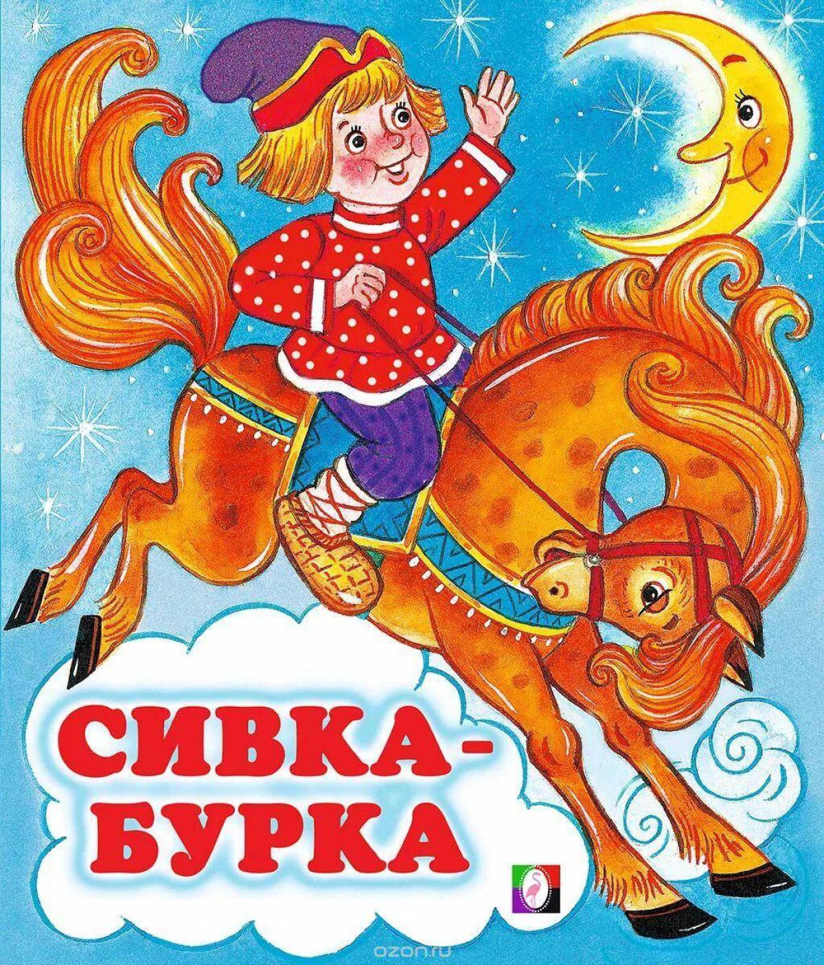 Книга сивка бурка читать. Сивка-бурка. Сказка Сивка-бурка. Сивка-бурка книга.