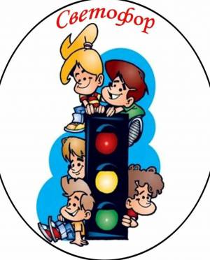 Раскраска светофора для детей дошкольного возраста #16 #488464