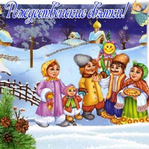 Раскраска святки колядки для детей #36 #489066