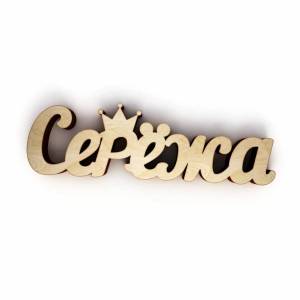 Раскраска серега #33 #491049