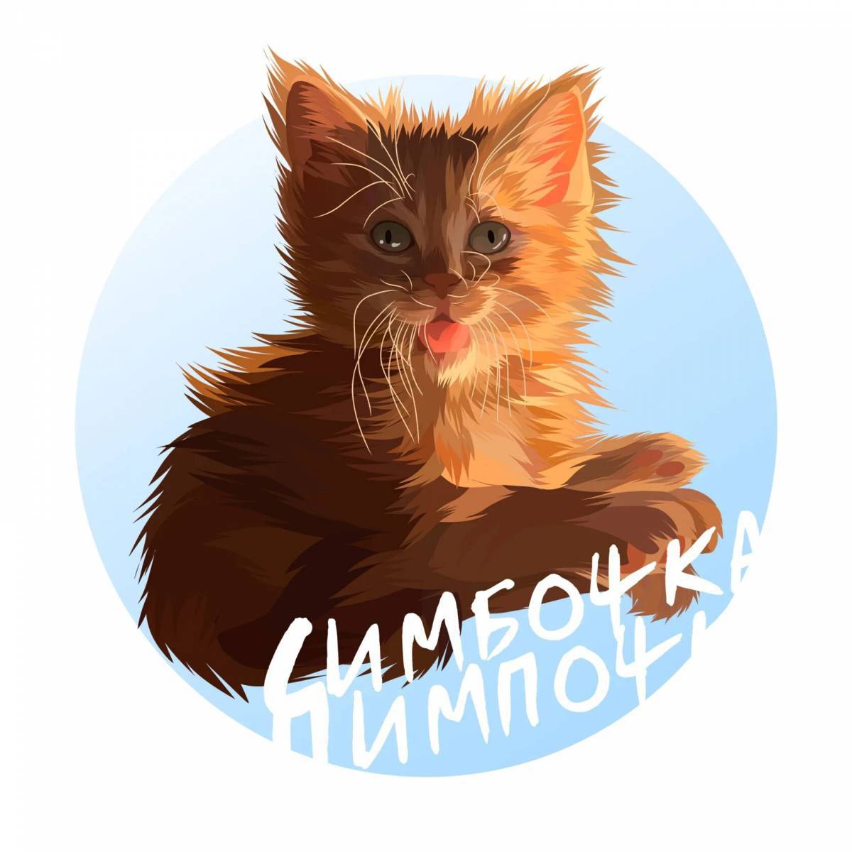 Симба кот #3