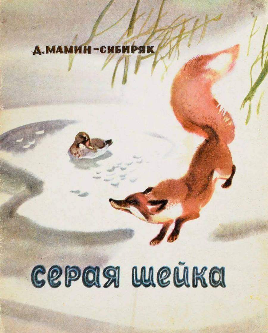 Рассказ серая шейка. Д.Н.Мамина-Сибиряка «серая шейка» рисование. Мамин Сибиряк серая шейка книга. Иллюстрации к сказке д н Мамина-Сибиряка серая шейка.