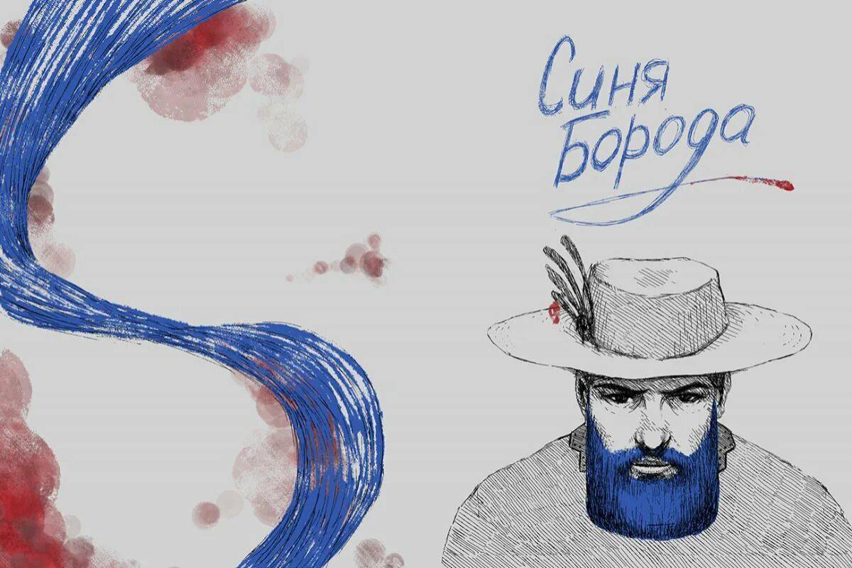 Невеста синей бороды. Очень синяя борода 1979. Очень синяя борода мультфильм 1979. Ш перро синяя борода читательский дневник. Седьмая жена синей бороды сказка.