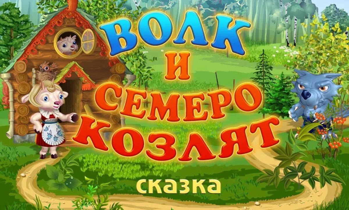 Волк и семеро козлят сказка с картинками