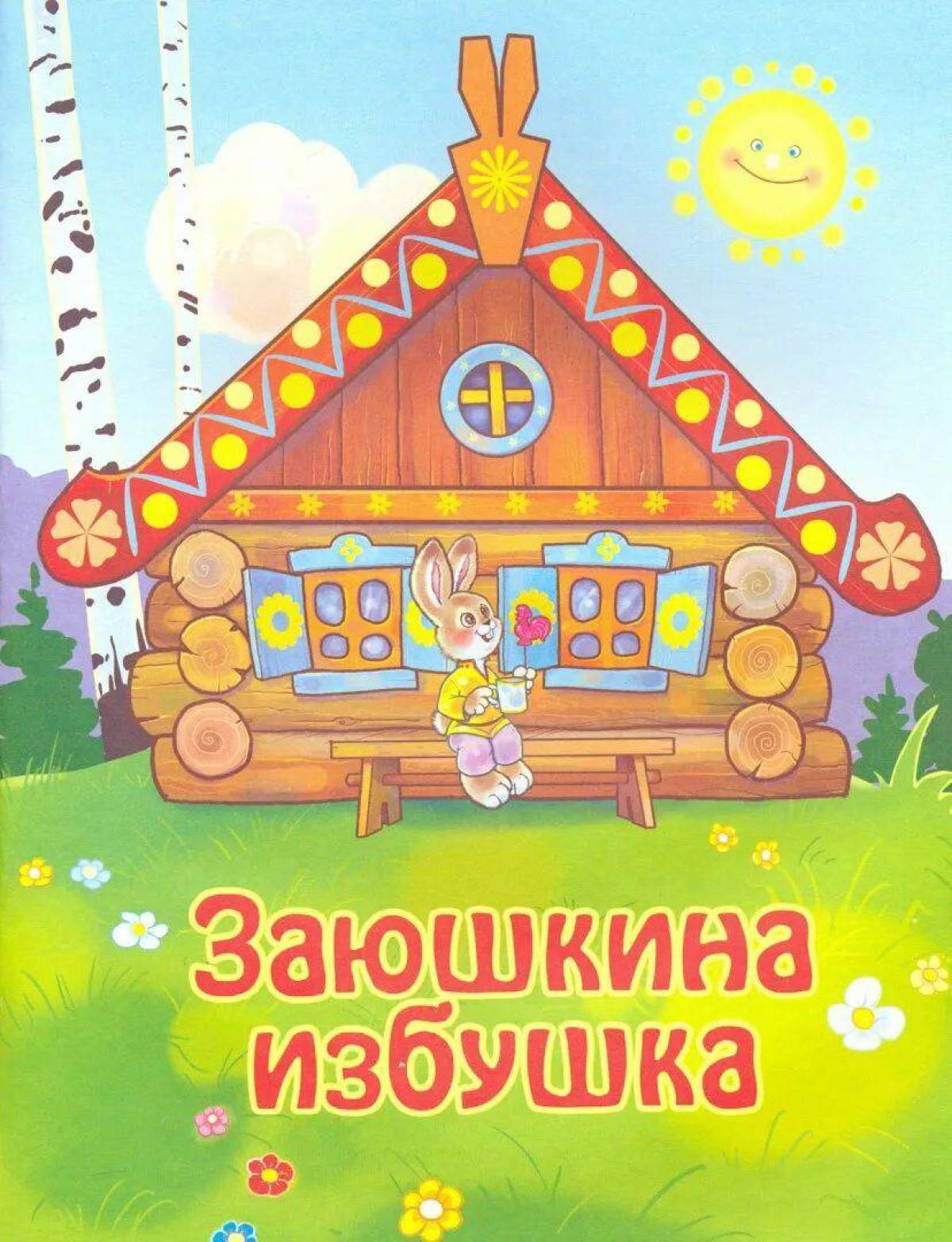 Заюшкина избушка картинки для детей на прозрачном фоне