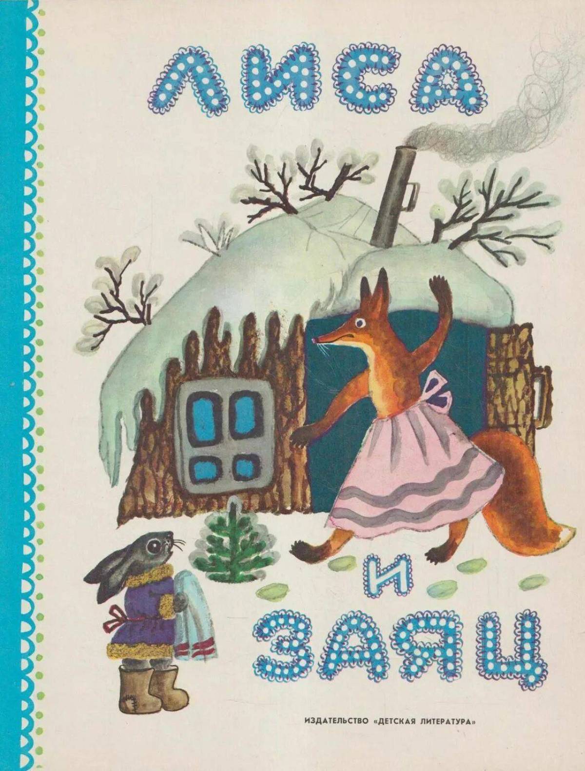 автор сказки лиса и заяц. лиса и заяц сказка автор. юрий васнецов лиса и заяц. сказка лиса и заяц хармс. русские народные сказки про лису и зайца.