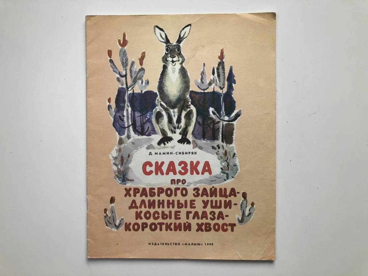 Мамин-Сибиряк сказка про храброго зайца книга. Книга про зайца Мамина Сибиряка. Сказка Мамина Сибиряка про храброго зайца длинные уши косые.