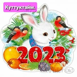 Раскраска символ года 2023 для детей #24 #492029