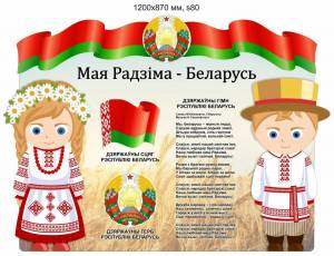 Раскраска символы беларуси для детей #1 #492122