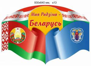 Раскраска символы беларуси для детей #4 #492125