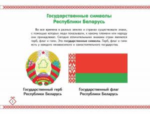 Раскраска символы беларуси для детей #27 #492148
